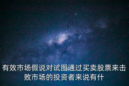 戰(zhàn)勝市場是什么意思，股票中的戰(zhàn)勝市場是什么意思謝謝