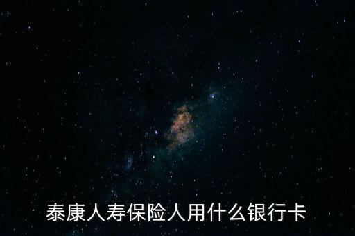 人壽保險用什么銀行卡，中國人壽理賠用什么銀行賬號