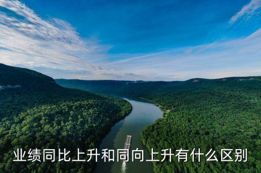 同向上升是什么意思，同向是什么意思