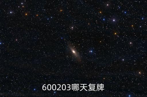 長百集團(tuán)什么時候復(fù)牌，000560各位大神知道啥時候復(fù)牌