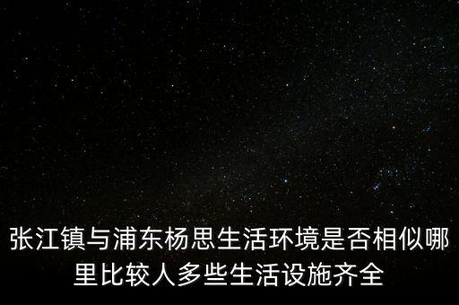 張江陳干錦什么級(jí)別，上海浦東張江集團(tuán)是什么行政級(jí)別