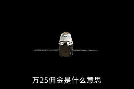 萬二五傭金什么意思，萬25傭金是什么意思