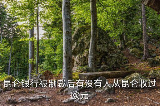 昆侖銀行制裁什么時(shí)候結(jié)束，求助昆侖銀行相關(guān)