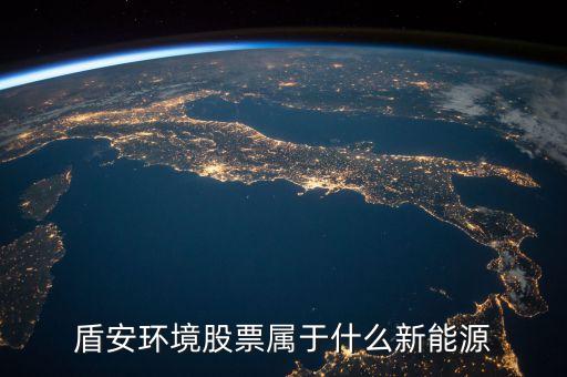 002011盾安環(huán)境是什么板塊，盾安環(huán)境是什么時(shí)候成為海螺型材第二大股東的