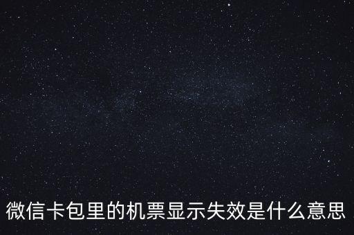 無效機(jī)票什么意思，機(jī)票訂完后查詢訂票無效是什么意思