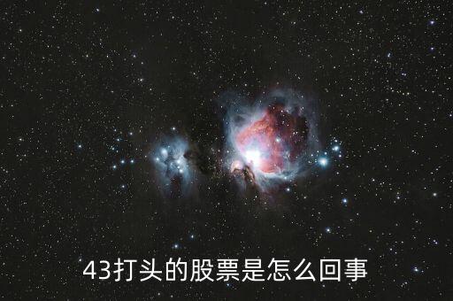 43開頭的是什么股票，43打頭的股票是怎么回事