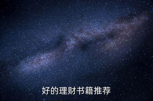 學(xué)習(xí)理財(cái)看什么書，好的理財(cái)書籍推薦