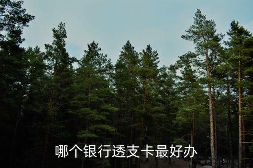 什么行的透支卡好辦，透支卡哪個銀行容易辦理