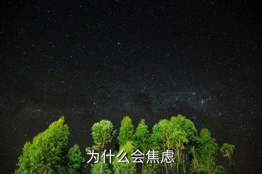 人為什么焦慮，為什么現(xiàn)在人們內(nèi)心如此焦慮
