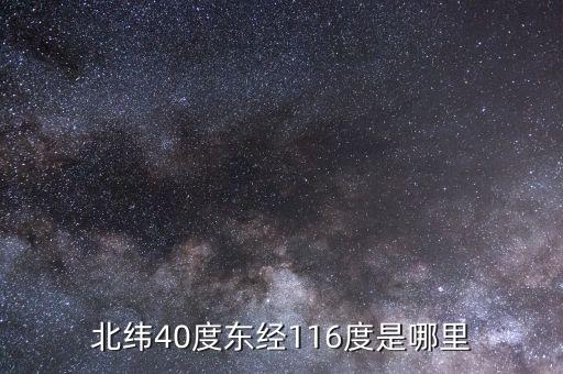 東經(jīng)116北緯44是什么地方，北緯40度東經(jīng)116度是哪里