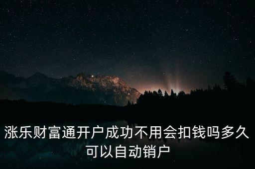 漲樂財富通是什么，華泰證券的漲樂財富通為什么在別的手機上有時能登上有時登不上去