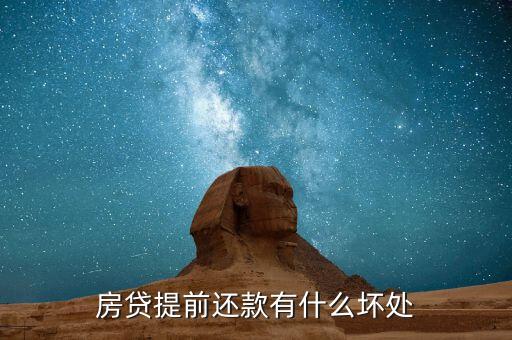 提前還貸有什么壞處，房貸提前還款有什么壞處