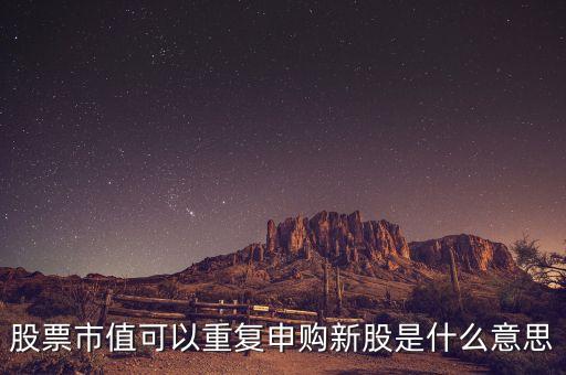 股票復(fù)牌按新股算是什么意思，新增股上市和復(fù)牌是什么關(guān)系