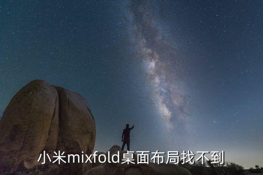 小米為什么沒有布局，紅米手機為何沒有桌面布局