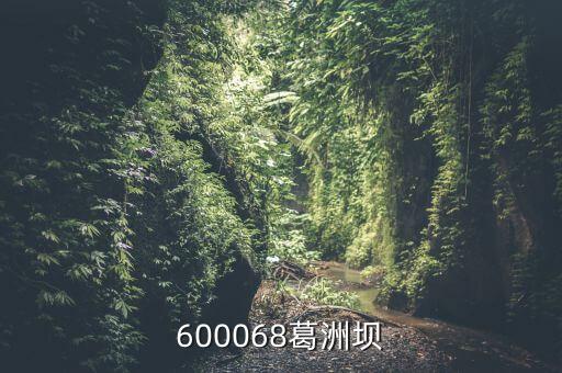 600068葛洲壩股是做什么，中國葛洲壩集團股份有限公司強企富民 信息提供秦皇島海天路礦工