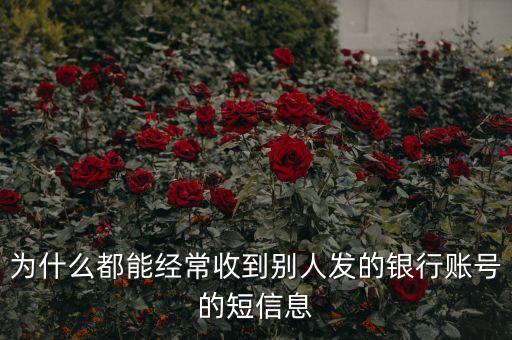 為什么騷擾發(fā)短信都是銀行卡號，為什么用移動手機(jī)卡發(fā)含有銀行卡信息的短信會導(dǎo)致手機(jī)停機(jī)
