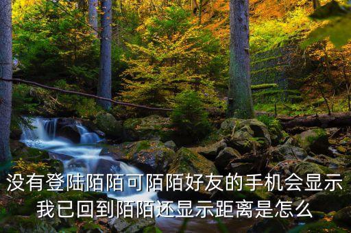 為什么別人知道我陌陌回歸，從外地回來陌陌下線好友還能看到我的陌陌提示我已回到哪個(gè)城市嗎