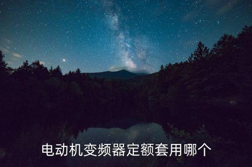 高壓變頻器套什么定額，變頻器 套什么定額子目