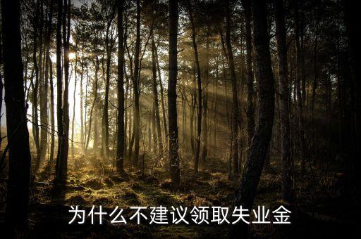 星期天為什么不發(fā)失業(yè)金，禮拜天可以拿失業(yè)金嗎