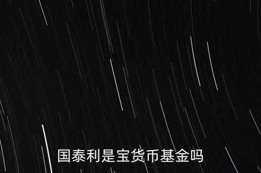 國泰商品是什么基金，國泰商品投資什么的