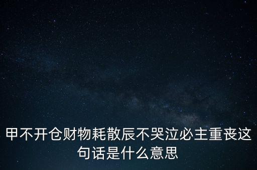不忌披星戴帽是什么意思，避披星戴帽是什么意思