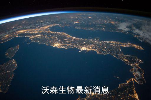 沃森生物為什么停牌，沃森生物最新消息