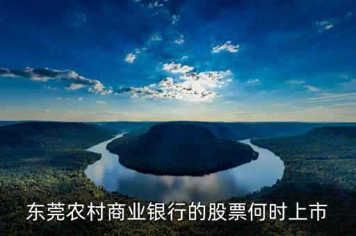 東莞農(nóng)村商業(yè)銀行什么時候上市，東莞農(nóng)村商業(yè)銀行上市了嗎