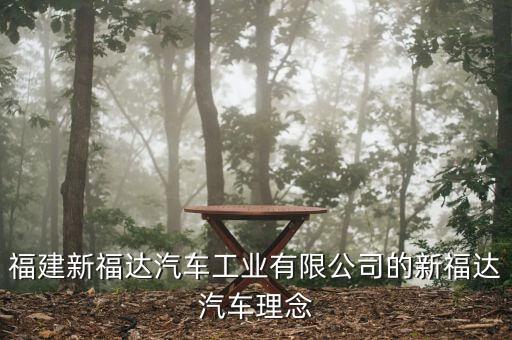 福達集團圍繞什么主題，公司廣播一般是圍繞哪些主題展開的