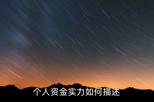 資金實(shí)力什么意思，實(shí)力是什么意思