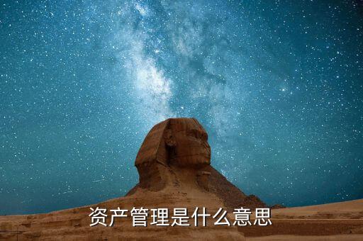 什么是受托資產(chǎn)管理，什么是受托管理人