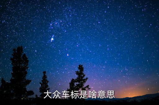 安信大眾的注是什么意思，安信兩個(gè)字的含義