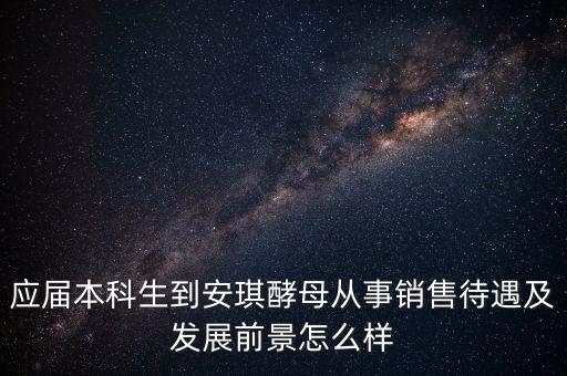 安琪酵母銷售什么水平，安琪酵母的銷售好做嗎