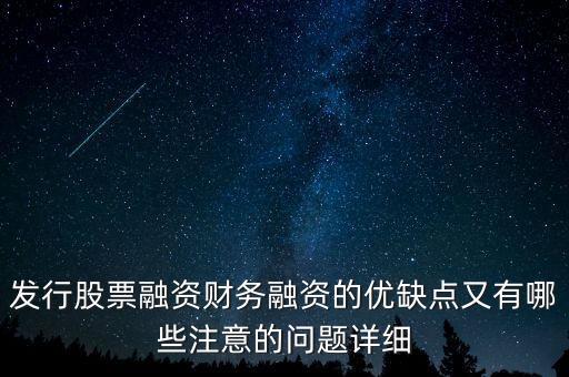 你認(rèn)為中石化發(fā)行股票融資的教訓(xùn)是什么，為什么象中國石化這樣的一些公司可以在不同國家的證券交易所上市來