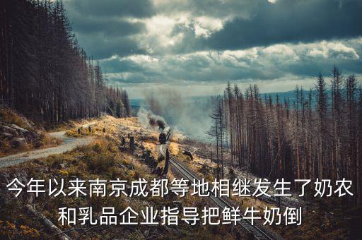 為什么把牛奶倒掉，當(dāng)年資本家倒掉牛奶到底是怎么回事