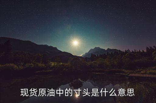 原油頭寸是什么意思，現(xiàn)貨原油投資中的建立頭寸是什么意思