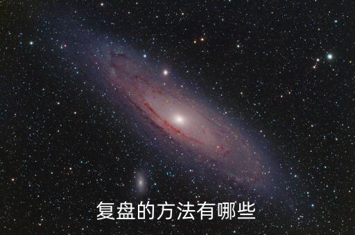 什么叫項(xiàng)目復(fù)盤，復(fù)盤的方法有哪些