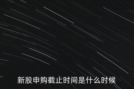 160135什么時(shí)候申購結(jié)束，新股申購時(shí)間幾點(diǎn)結(jié)束