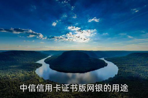 中信網(wǎng)付卡有什么用，中信銀行信用卡網(wǎng)付卡