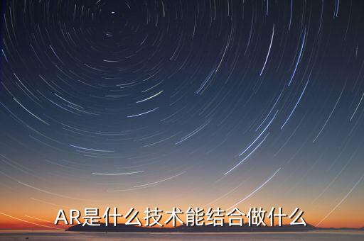 什么是ar板塊，增強現(xiàn)實AR概念股有哪些