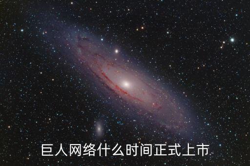 巨人網(wǎng)絡什么時間停牌的，巨 人 網(wǎng) 絡