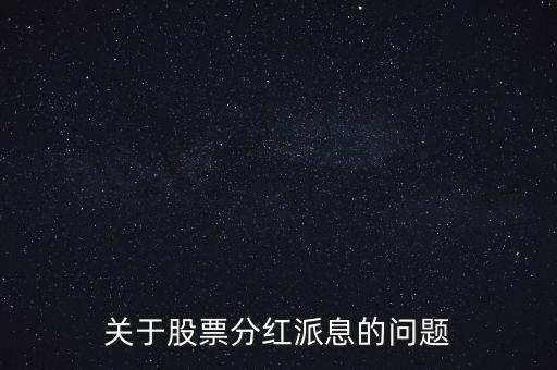 股票拆分什么時(shí)候到帳，股票拆分后利息何時(shí)到賬