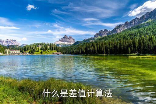 什么是工業(yè)訂單差值，什么是差值計(jì)算法