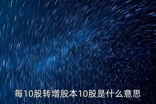 股票10股轉增10股是什么意思，股票10股轉送10股是什么意思