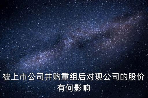 企業(yè)收購后對股價有什么變動，公司收購對股價有什么影響