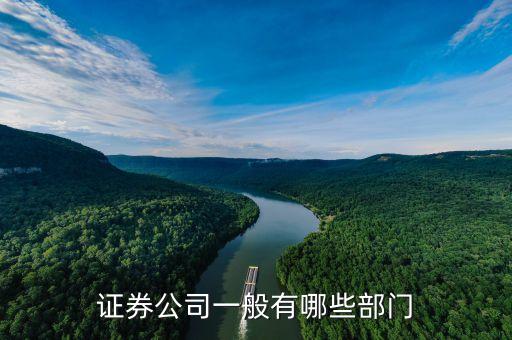 證券公司有什么部門，證券公司有哪些部門