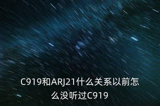 國產(chǎn)大飛機c919和昌河有什么關(guān)系，國產(chǎn)大飛機c919和西部材料有沒有什么關(guān)系