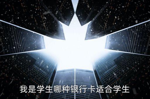 我是學生哪種銀行卡適合學生