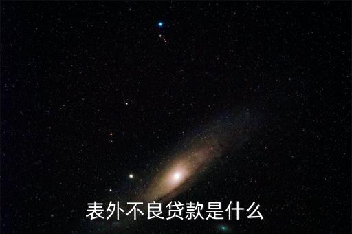 表外不良貸款是什么，請(qǐng)各位大俠指教什么事表內(nèi)利息 和表外利息