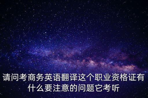 中聯(lián)世貿(mào)是什么背景，翻譯專業(yè)不能報考英語相關專業(yè)怎么辦