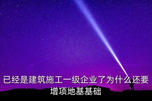 為什么做房建的企業(yè)也要做基建，從事建筑行業(yè)的公司為什么必須要辦理建筑資質(zhì)